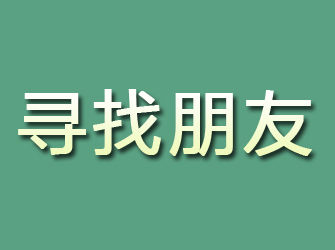 围场寻找朋友